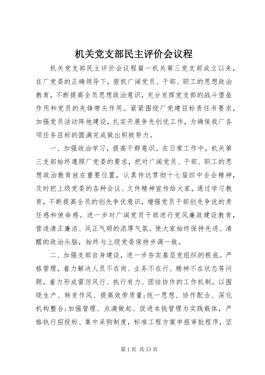 2023年机关党支部民主评价会议程.docx_第1页