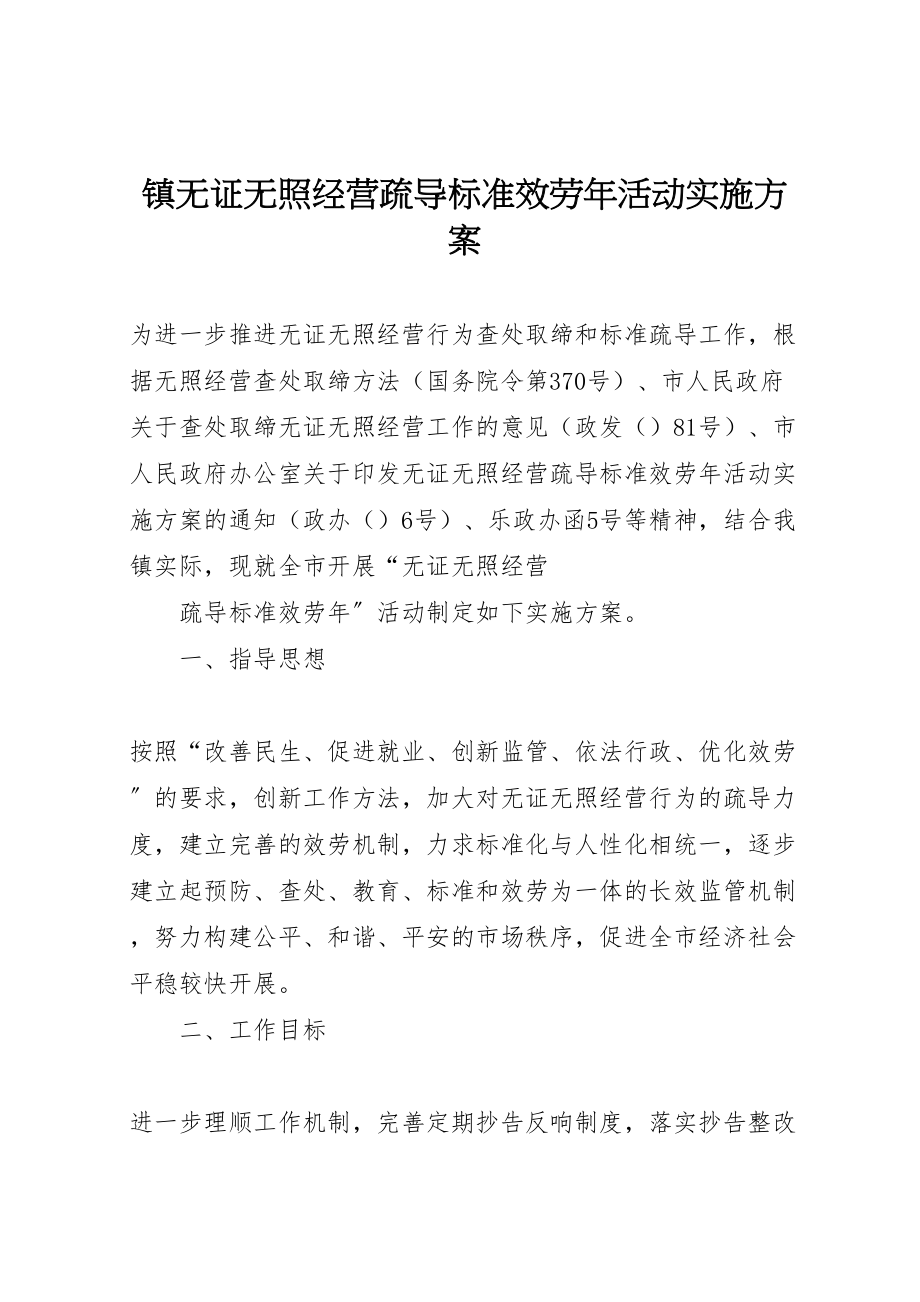 2023年镇无证无照经营疏导规范服务活动实施方案 .doc_第1页