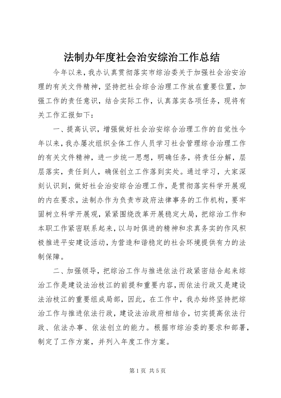 2023年法制办年度社会治安综治工作总结.docx_第1页