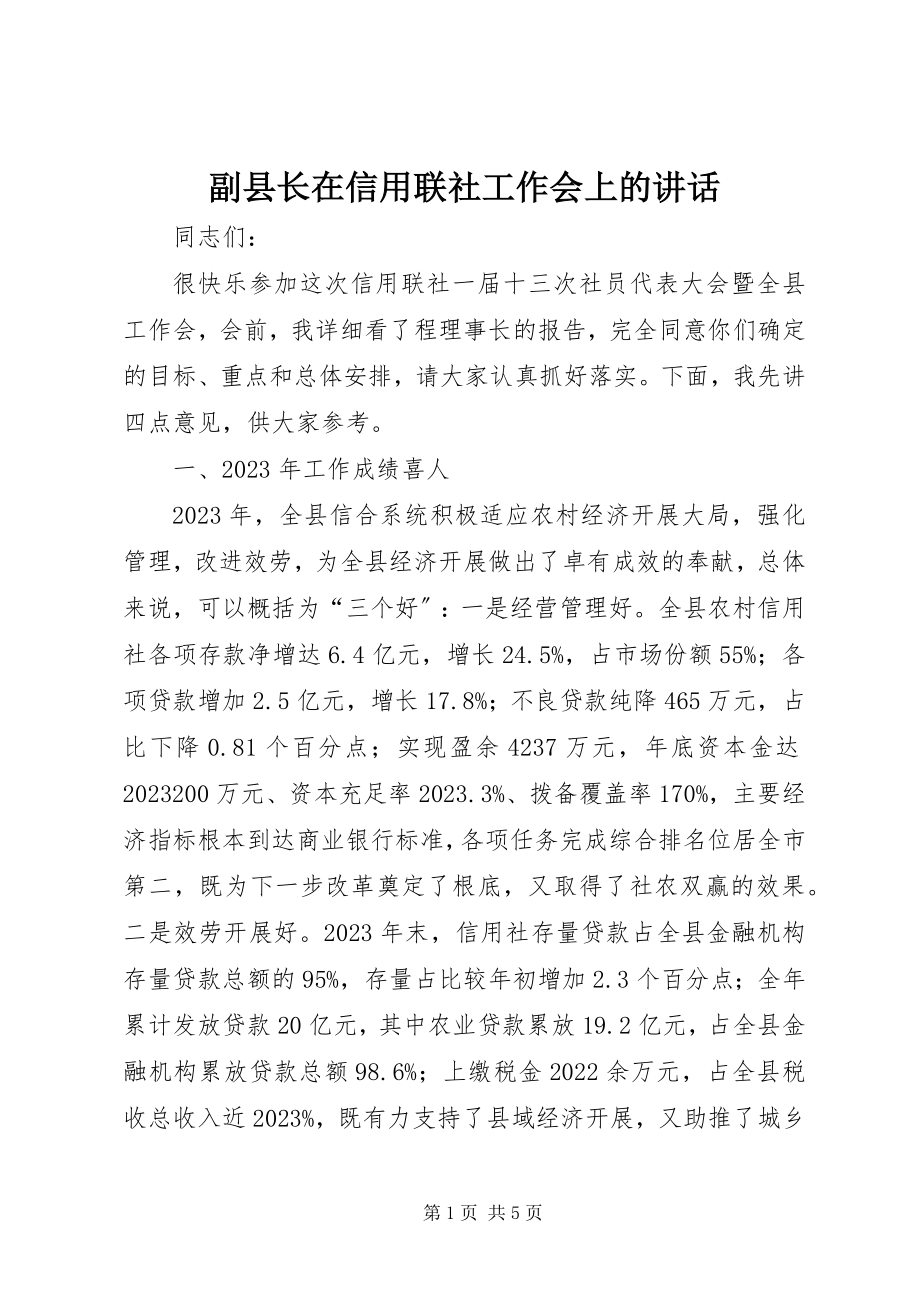 2023年副县长在信用联社工作会上的致辞.docx_第1页