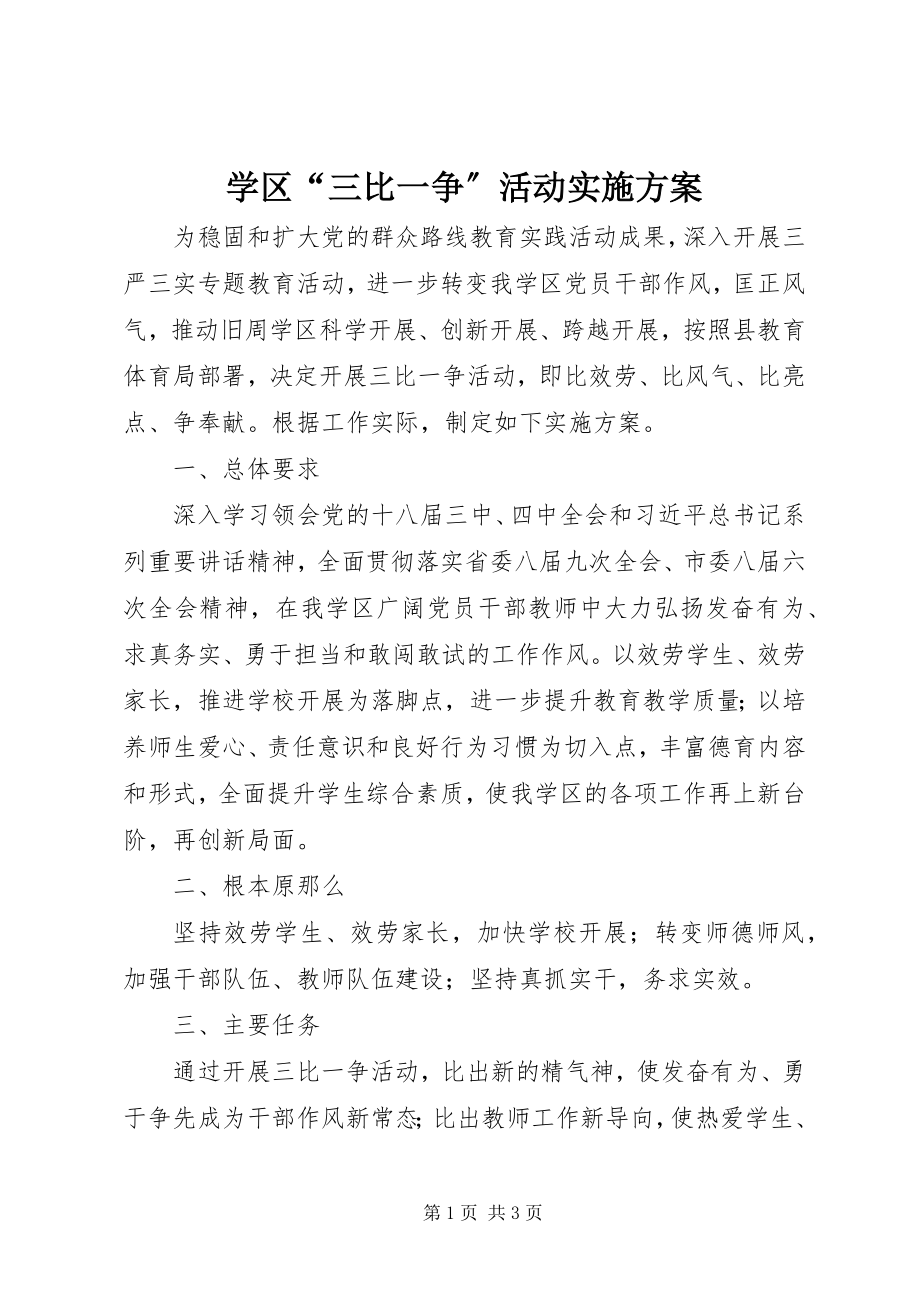 2023年学区“三比一争”活动实施方案.docx_第1页