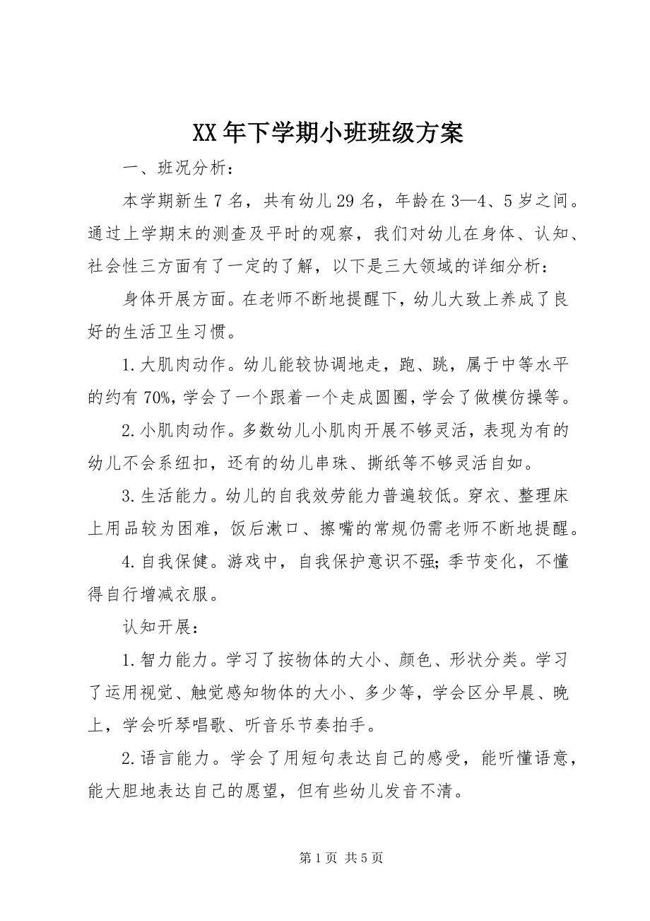 2023年下学期小班班级计划.docx_第1页