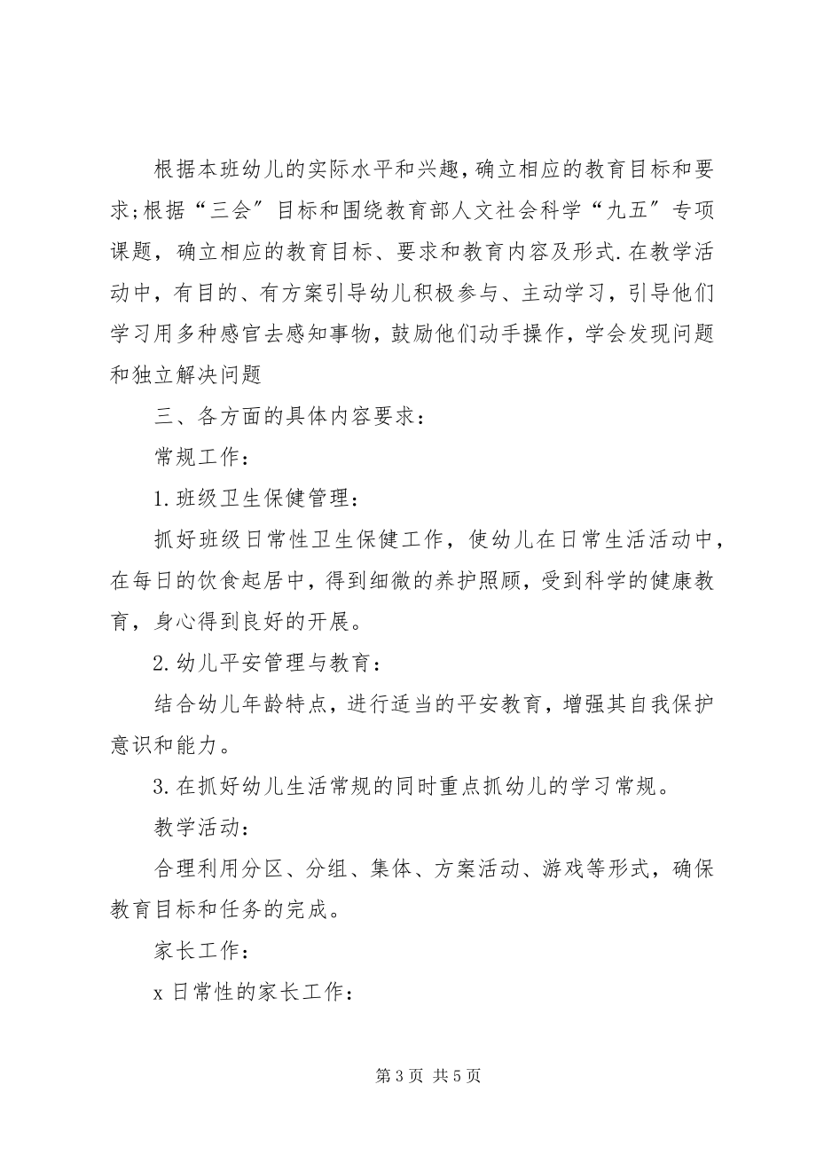 2023年下学期小班班级计划.docx_第3页