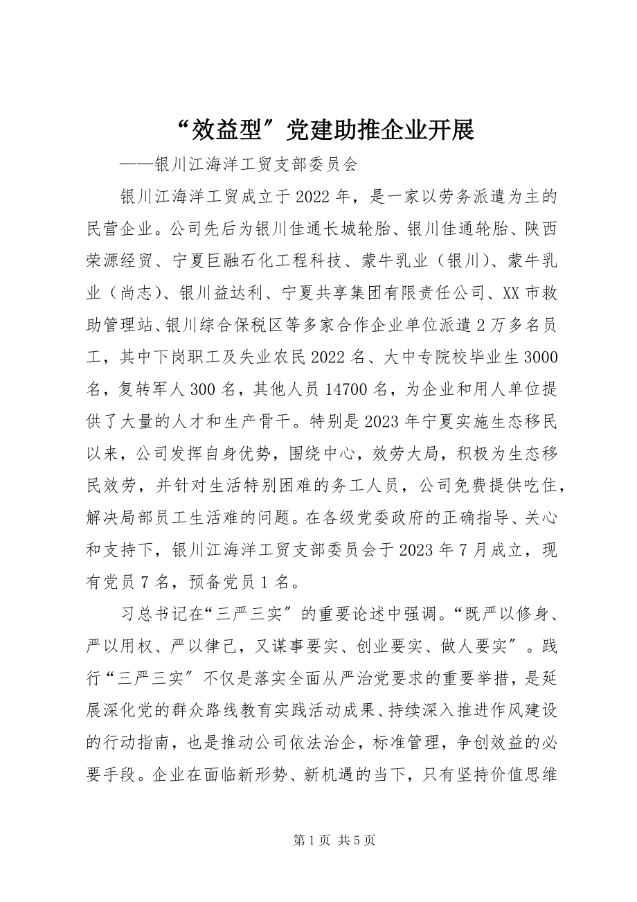 2023年“效益型”党建助推企业发展新编.docx_第1页