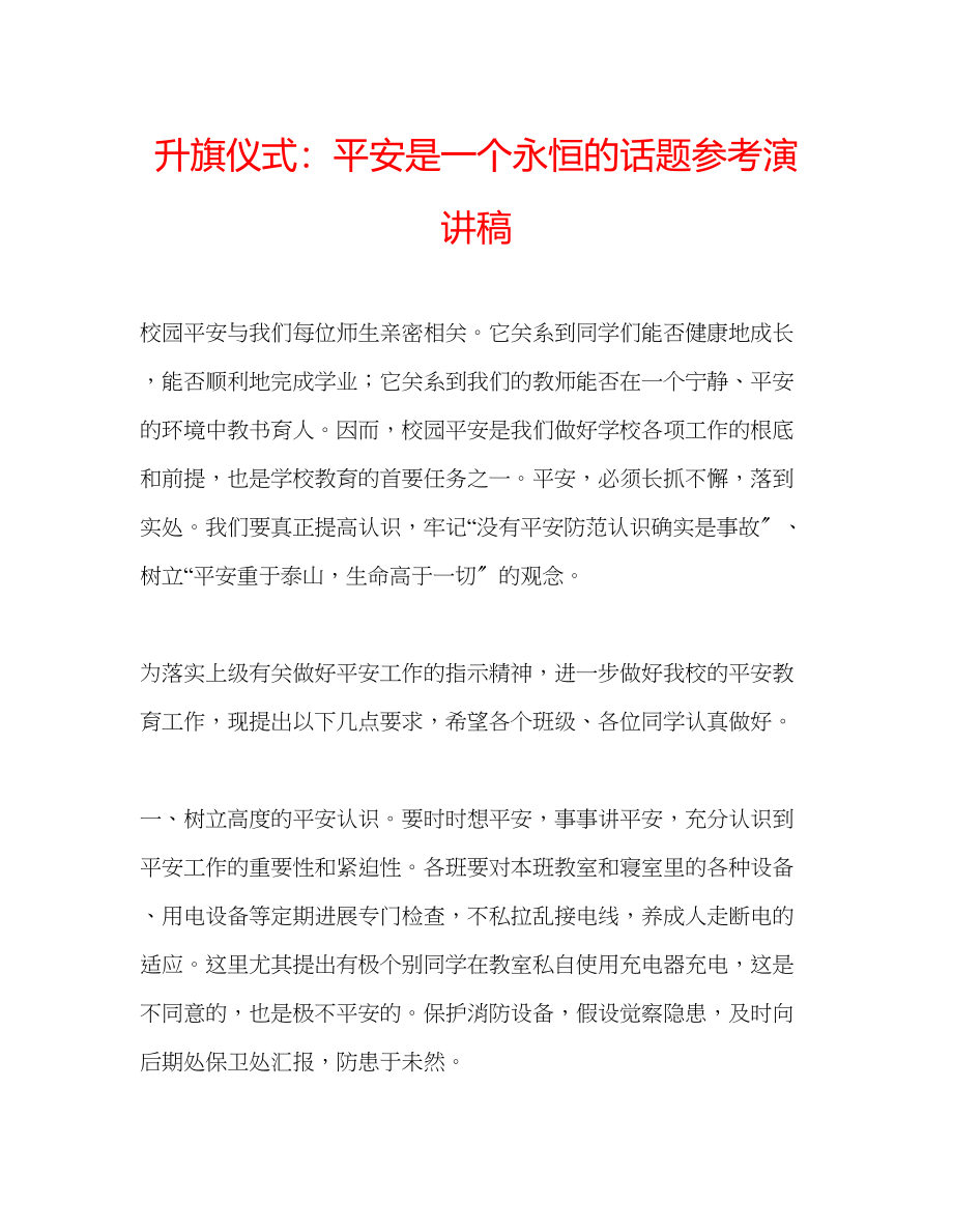 2023年升旗仪式安全是一个永恒的话题演讲稿.docx_第1页