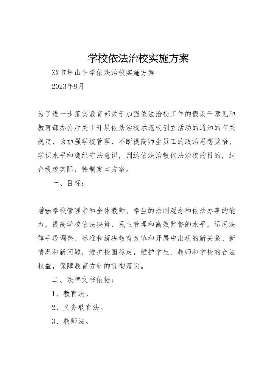 2023年学校依法治校实施方案 .doc_第1页