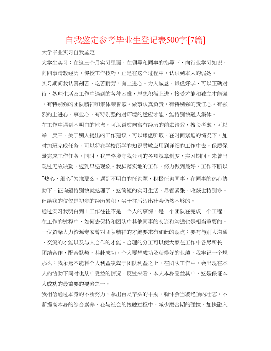 2023年自我鉴定毕业生登记表500字（7篇）.docx_第1页