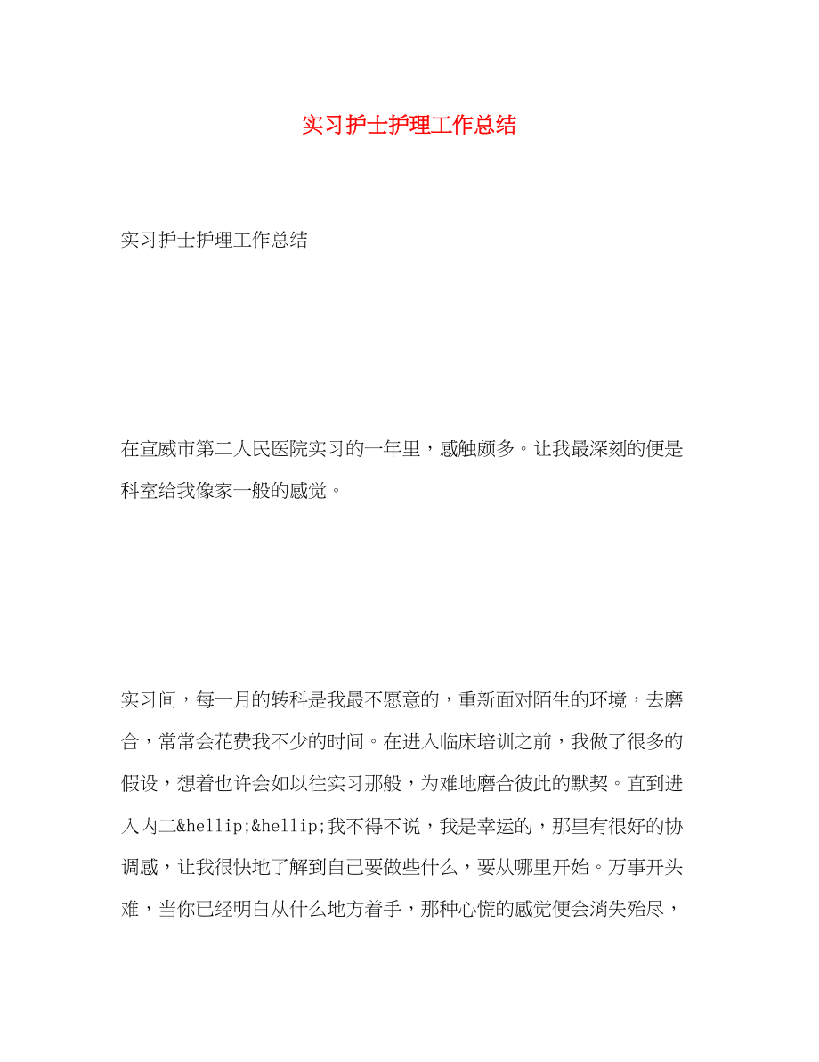 2023年实习护士护理工作总结.docx_第1页