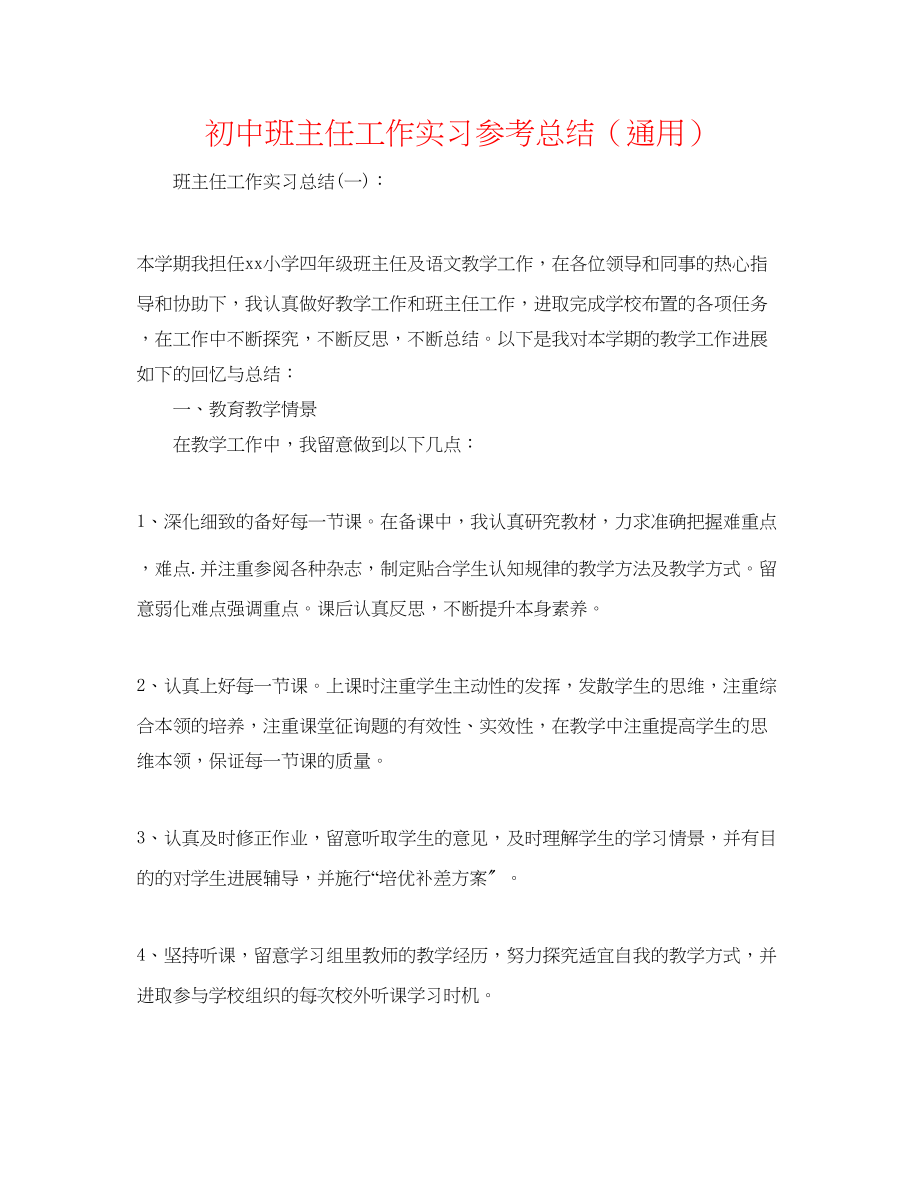 2023年初中班主任工作实习总结.docx_第1页