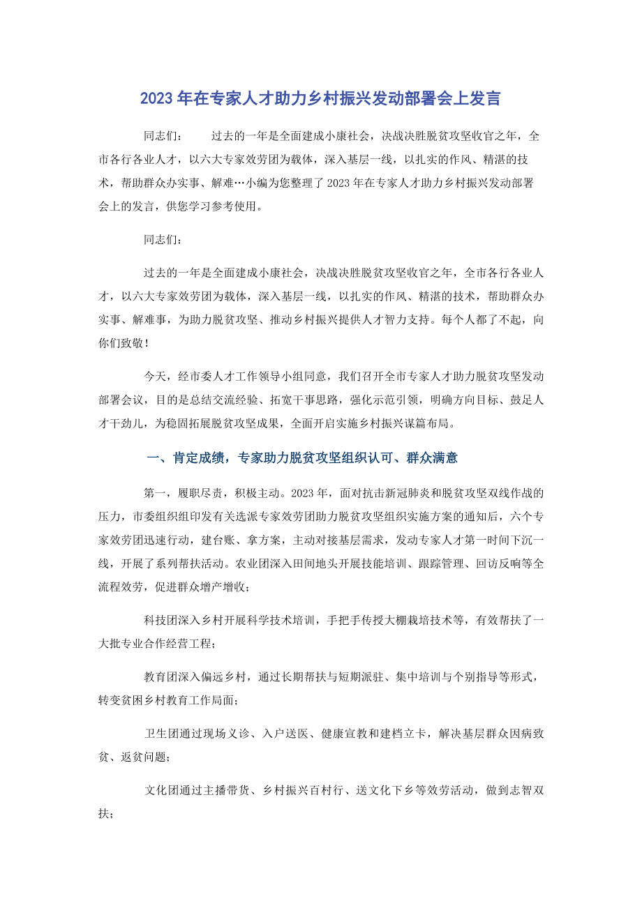 2023年在专家人才助力乡村振兴动员部署会上发言.docx_第1页