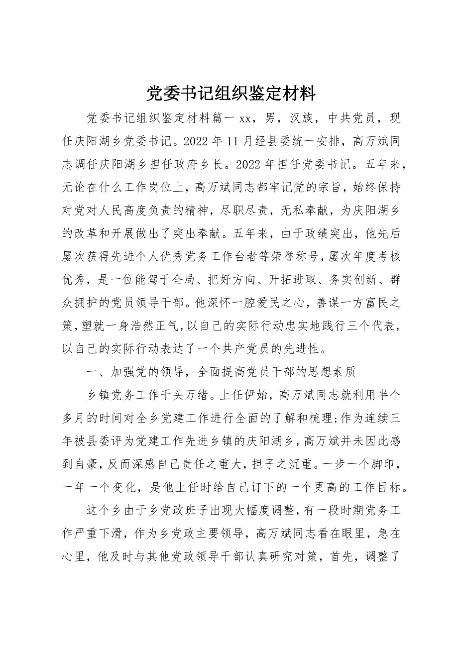 2023年党委书记组织鉴定材料.docx_第1页