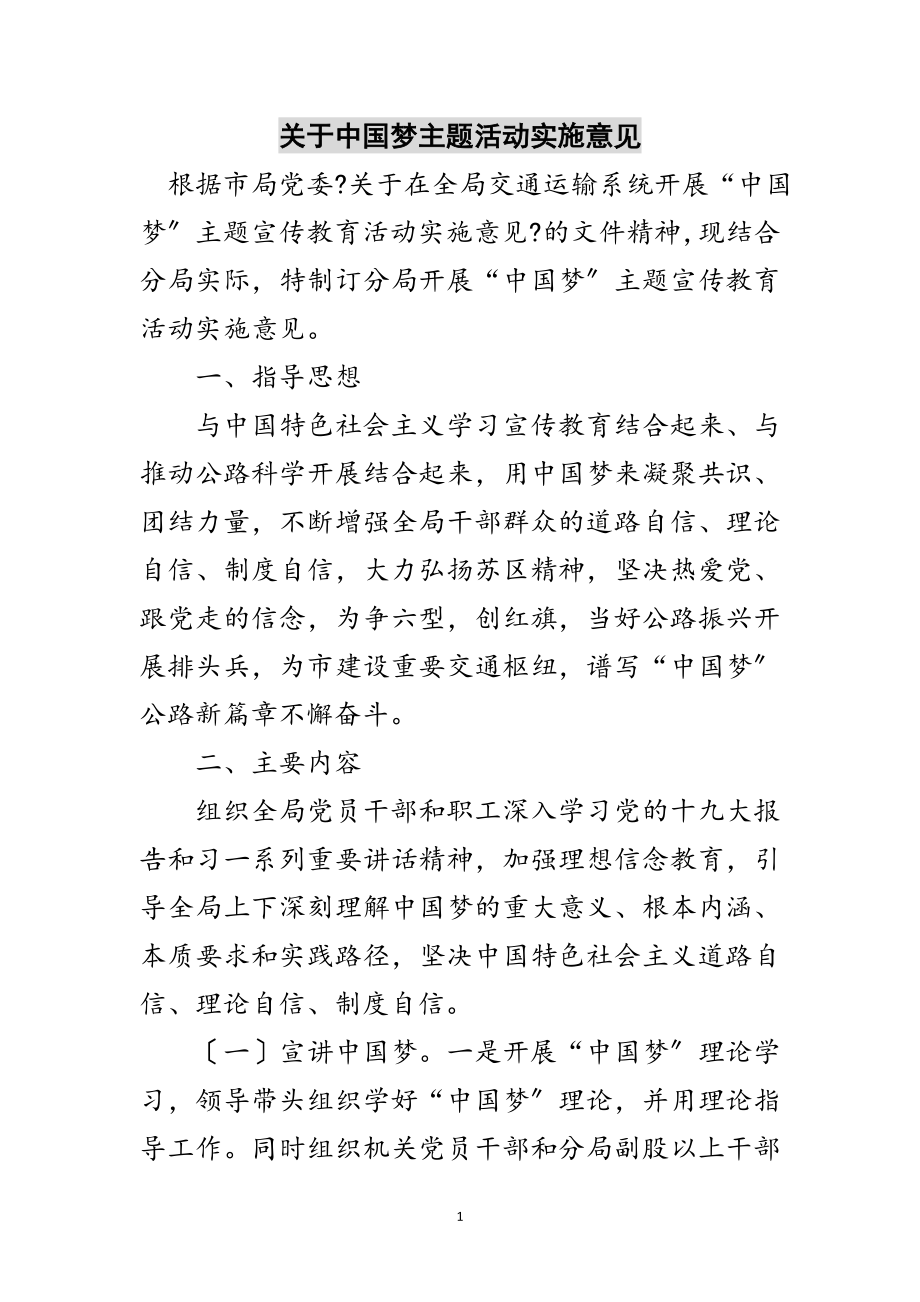 2023年关于中国梦主题活动实施意见范文.doc_第1页