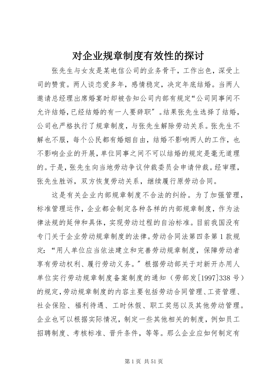 2023年对企业规章制度有效性的探讨.docx_第1页