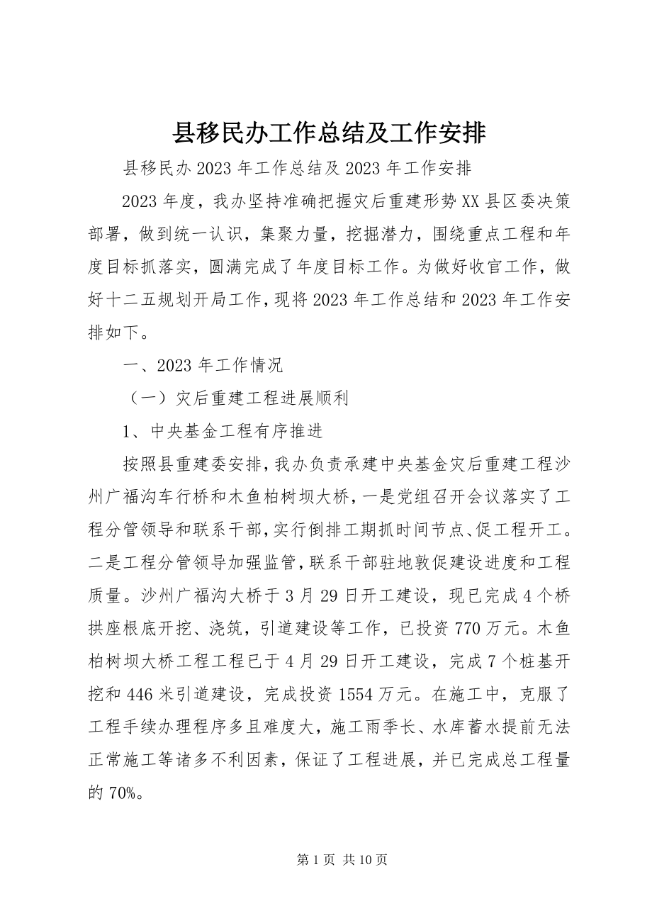 2023年县移民办工作总结及工作安排.docx_第1页