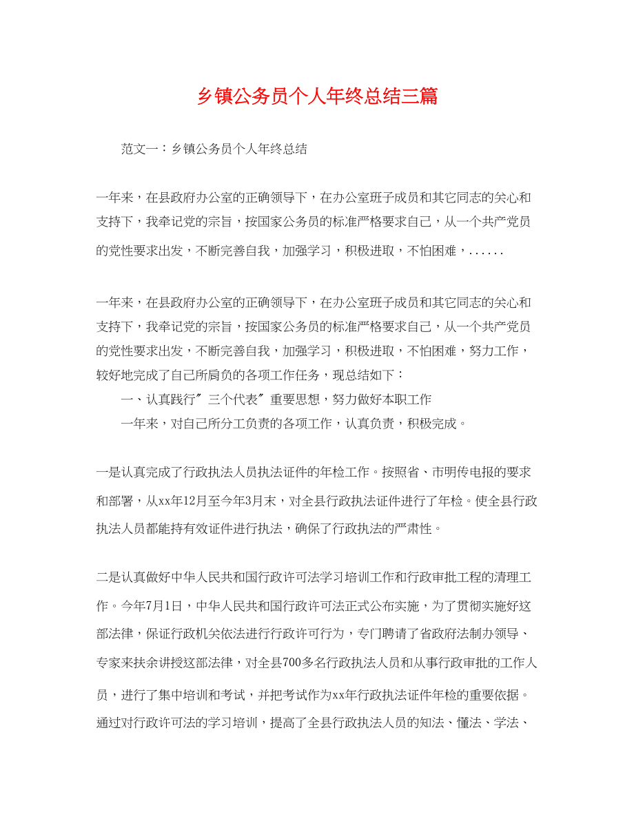 2023年乡镇公务员个人终总结三篇.docx_第1页