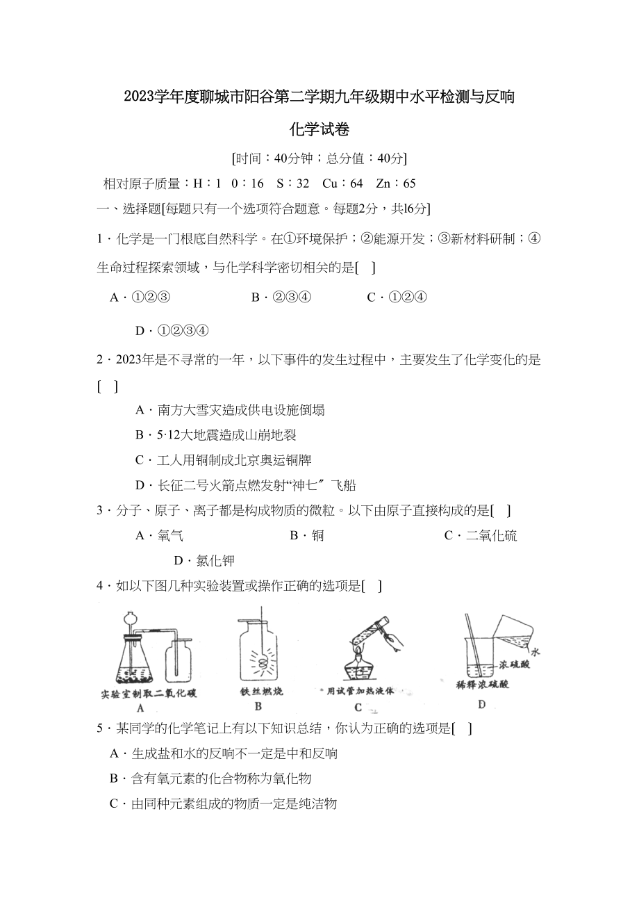 2023年度聊城市阳谷第二学期九年级期中水平检测与反馈初中化学.docx_第1页