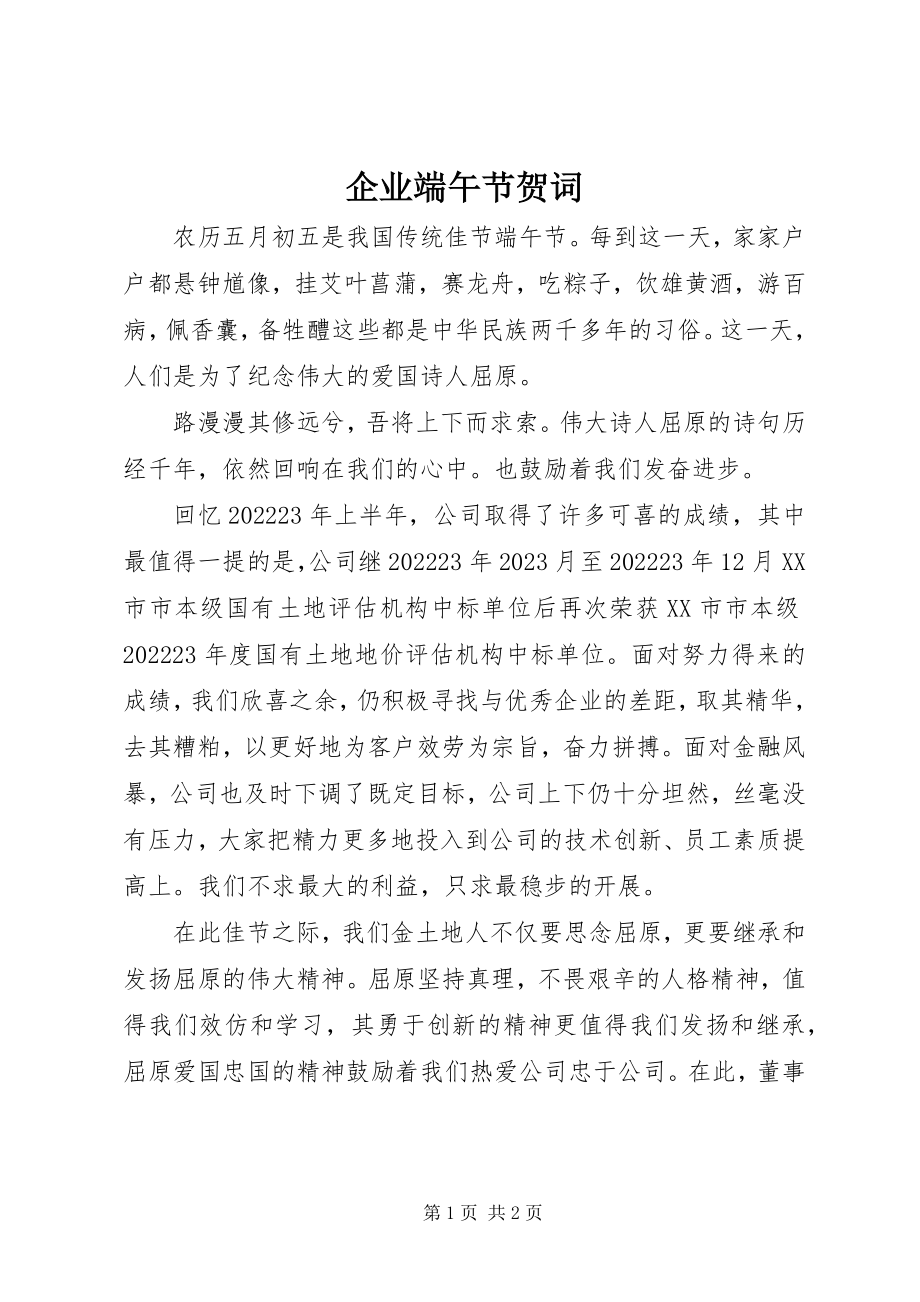 2023年企业端午节贺词.docx_第1页