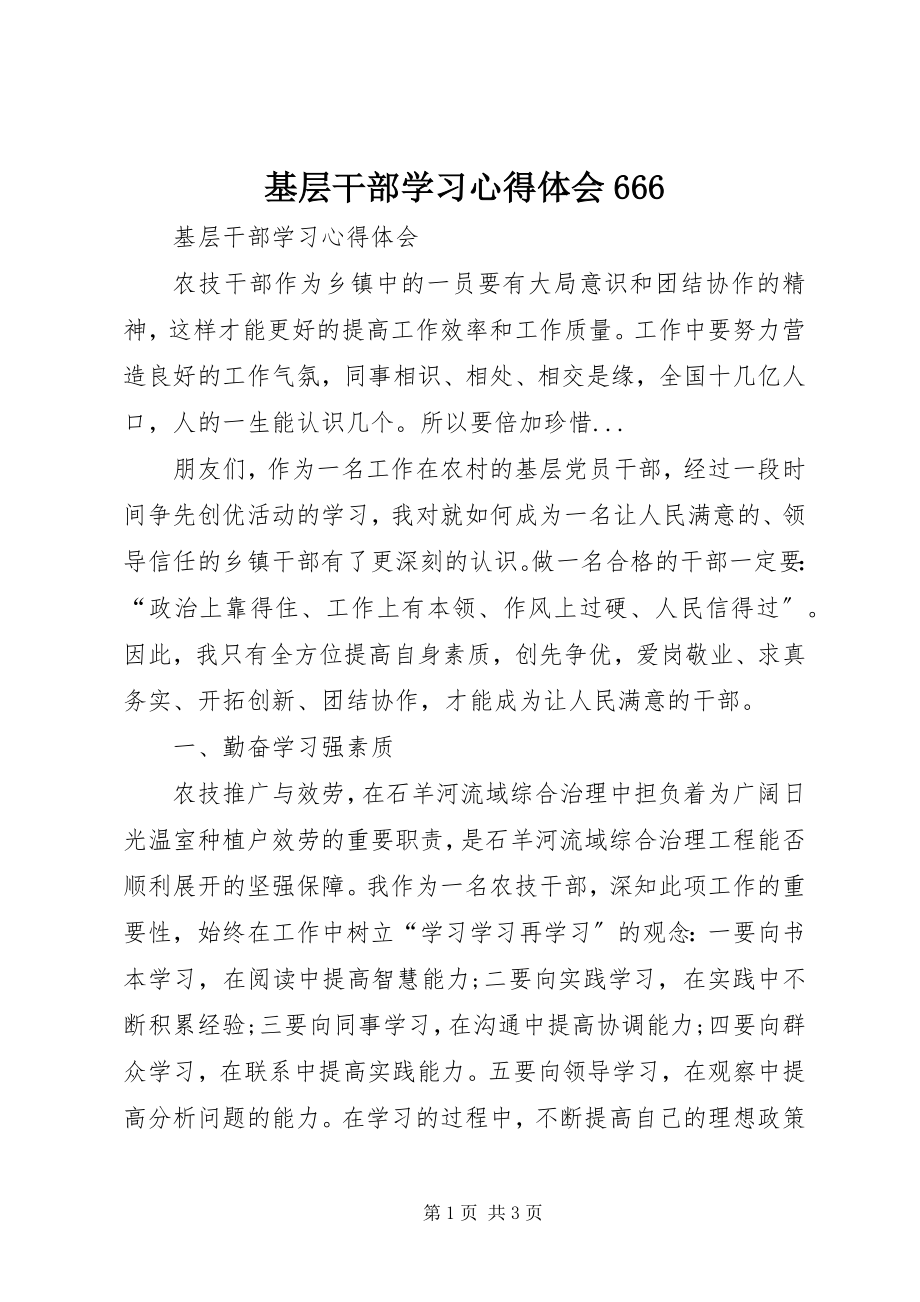 2023年基层干部学习心得体会666.docx_第1页