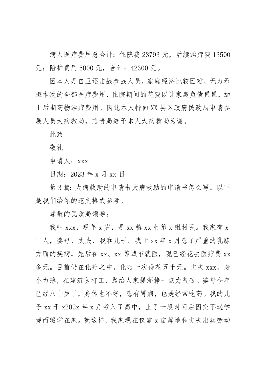 2023年大病救助的申请书新编.docx_第3页