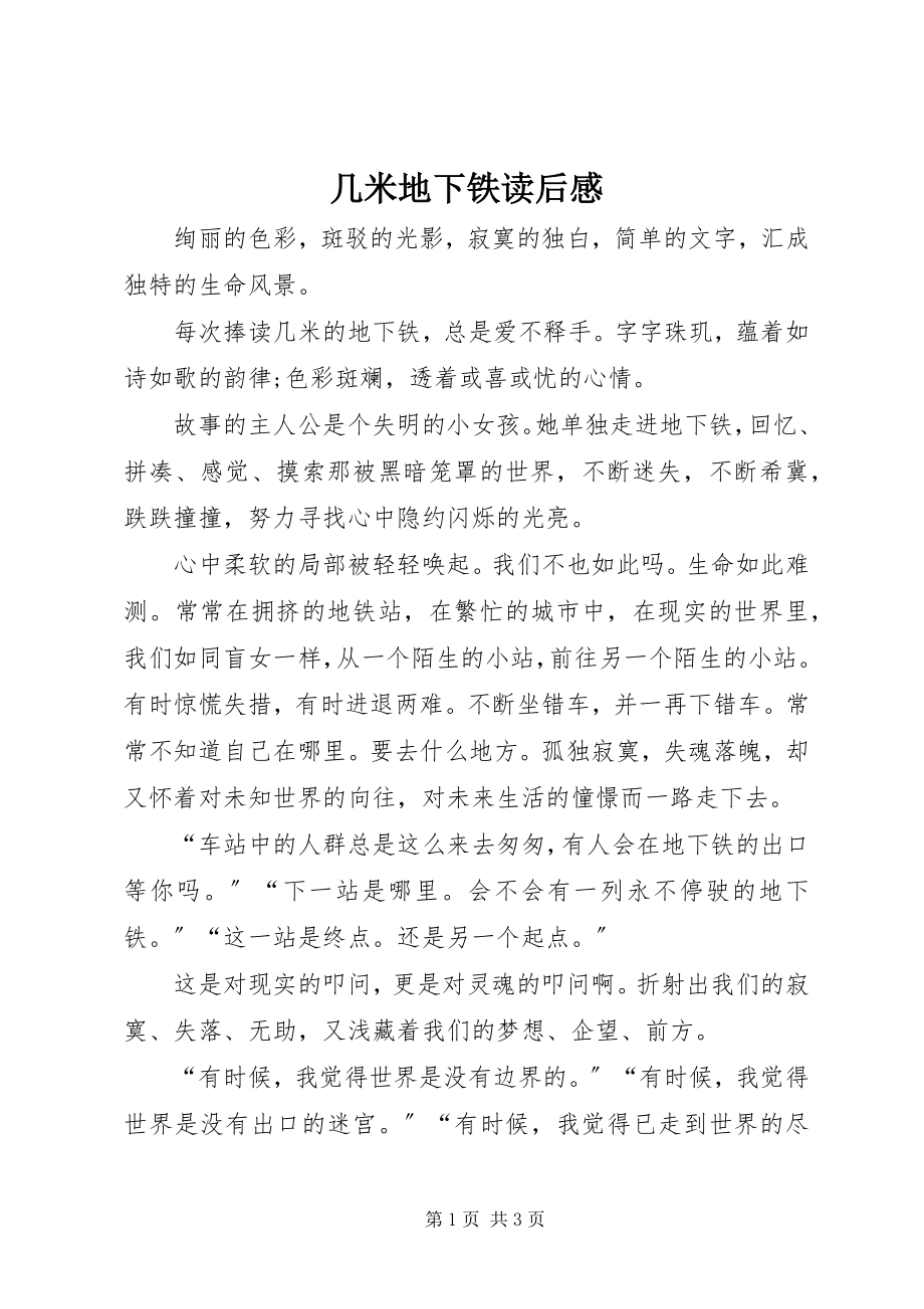 2023年几米地下铁读后感.docx_第1页