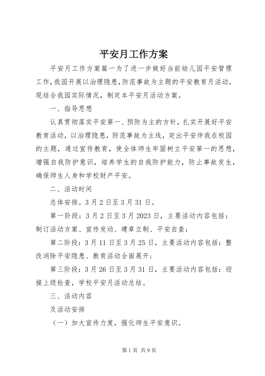 2023年安全月工作计划新编.docx_第1页