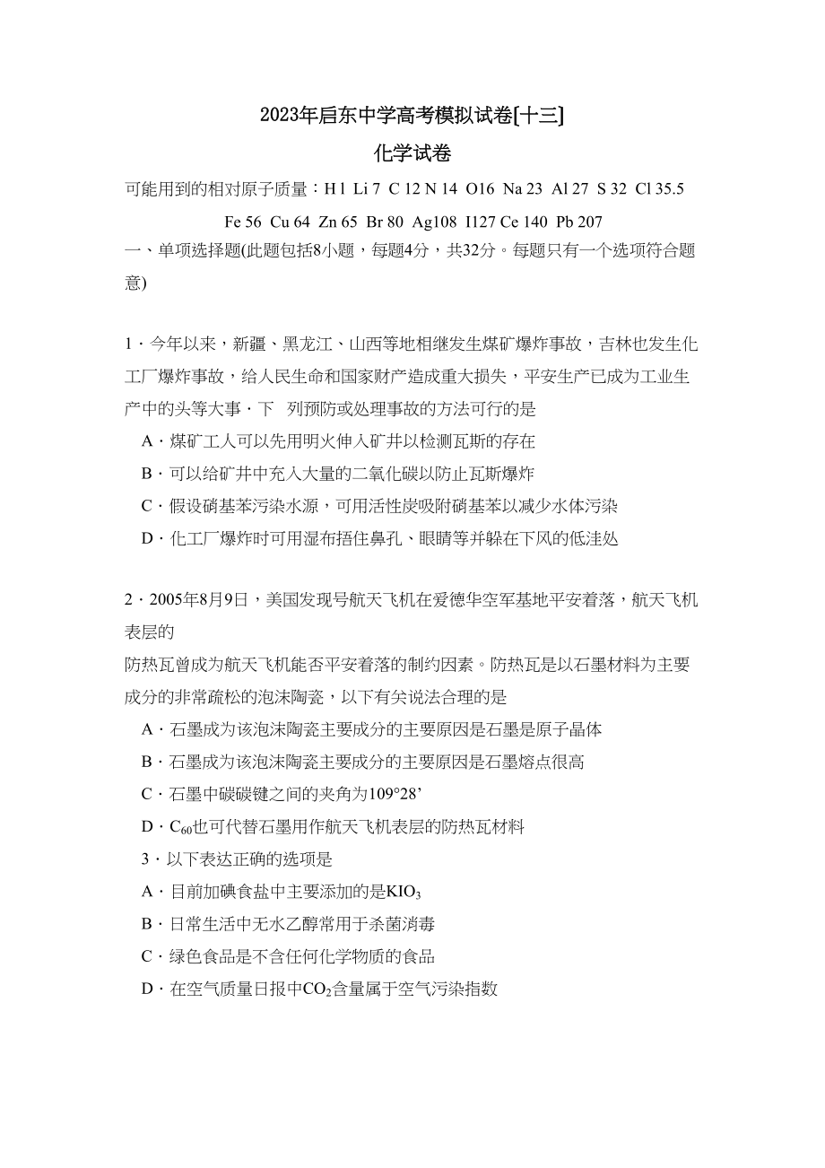 2023年江苏省启东高考模拟试卷（十三）高中化学.docx_第1页