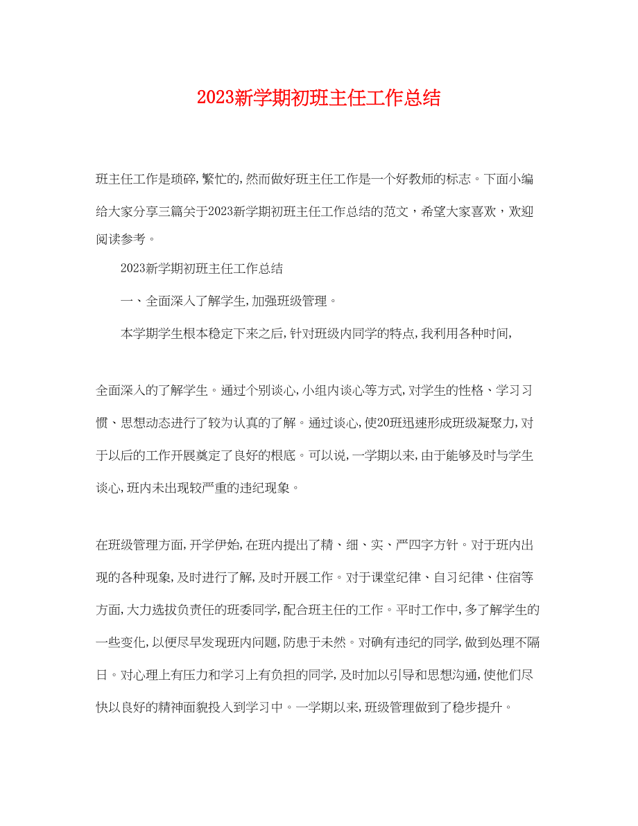 2023年新学期初班主任工作总结.docx_第1页