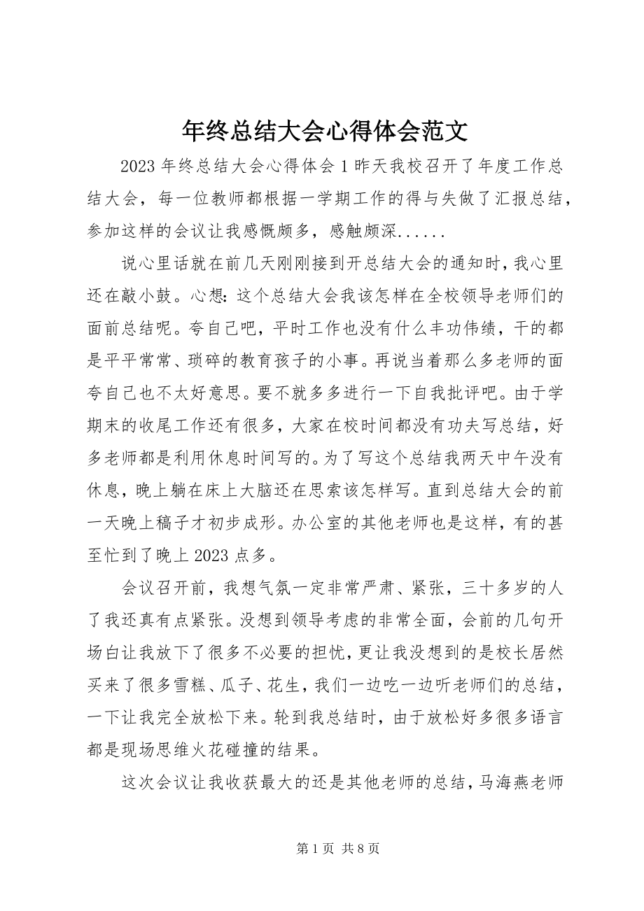 2023年终总结大会心得体会2.docx_第1页