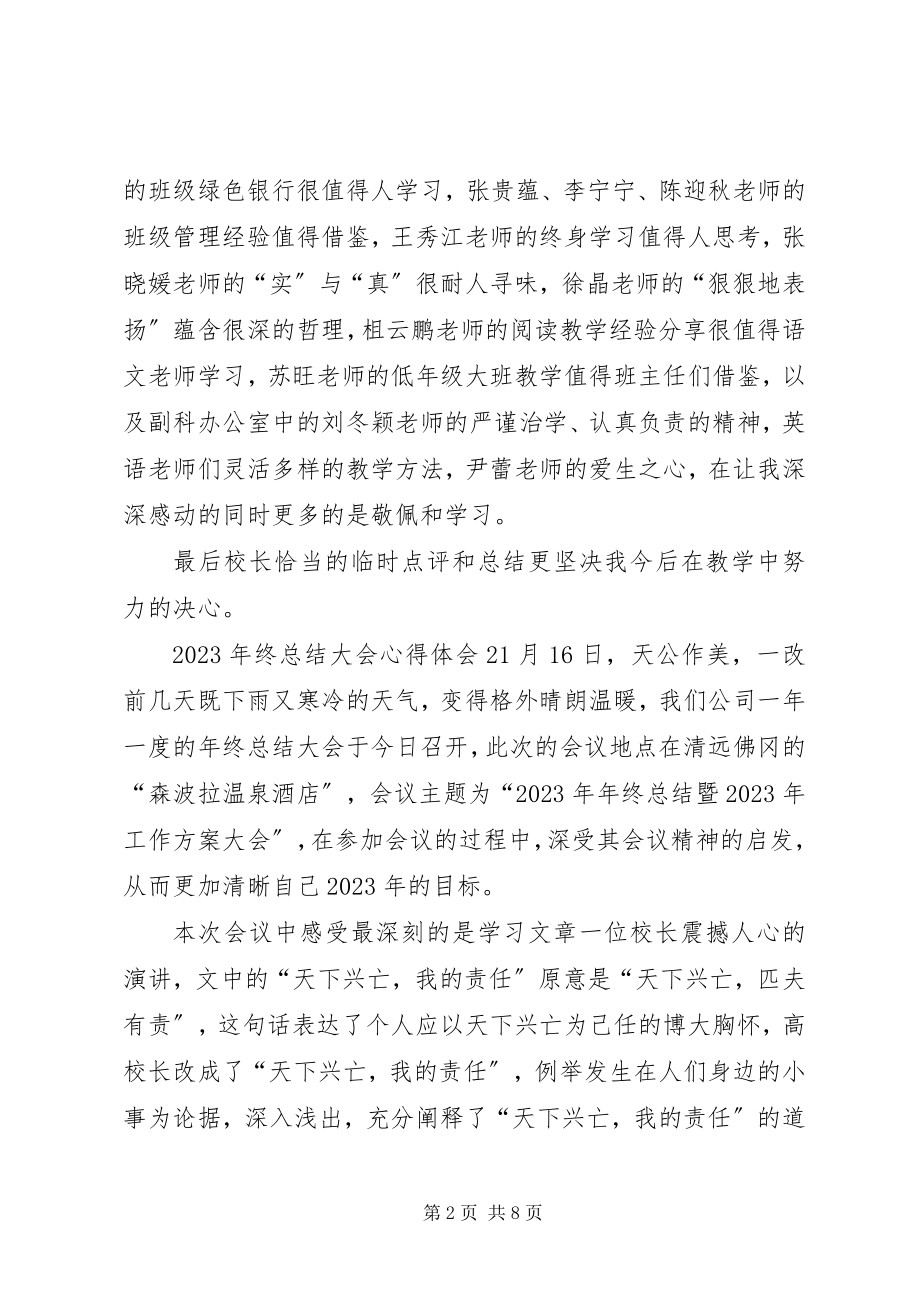 2023年终总结大会心得体会2.docx_第2页