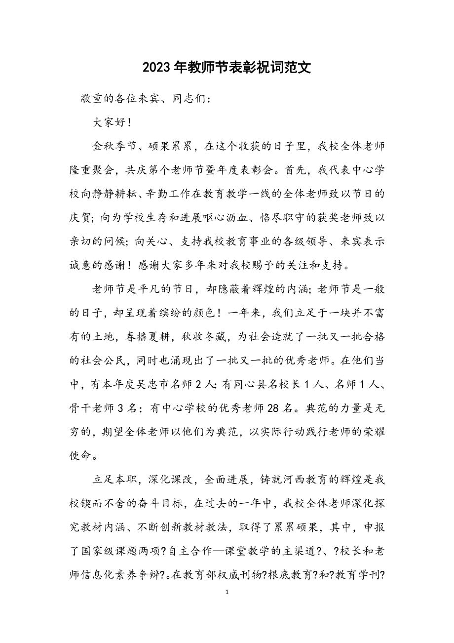 2023年教师节表彰祝词范文.docx_第1页