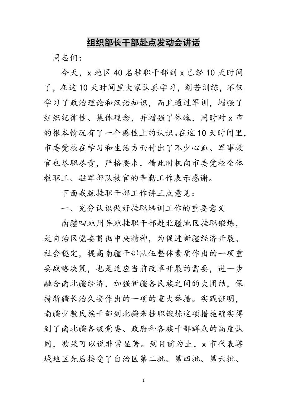 2023年组织部长干部赴点动员会讲话范文.doc_第1页