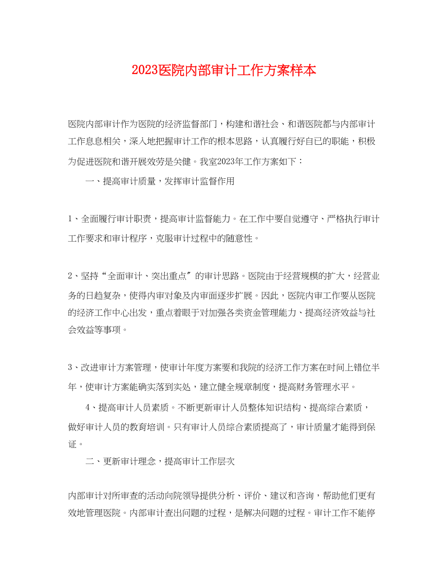 2023年医院内部审计工作计划样本.docx_第1页