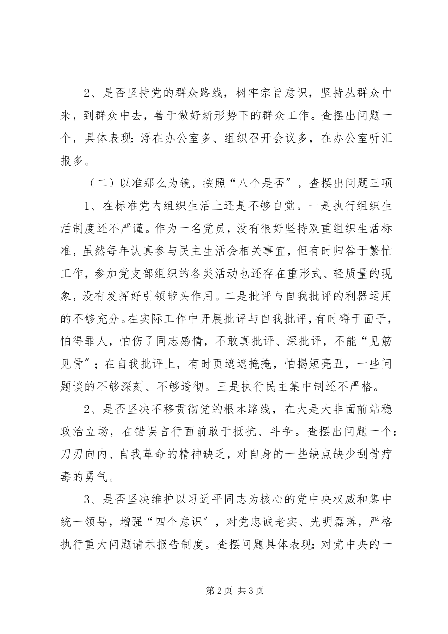 2023年对照党章党规找差距个人检查问题汇报.docx_第2页