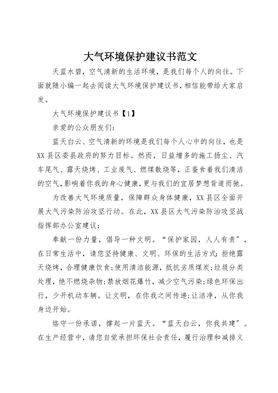 2023年大气环境保护倡议书2新编.docx_第1页