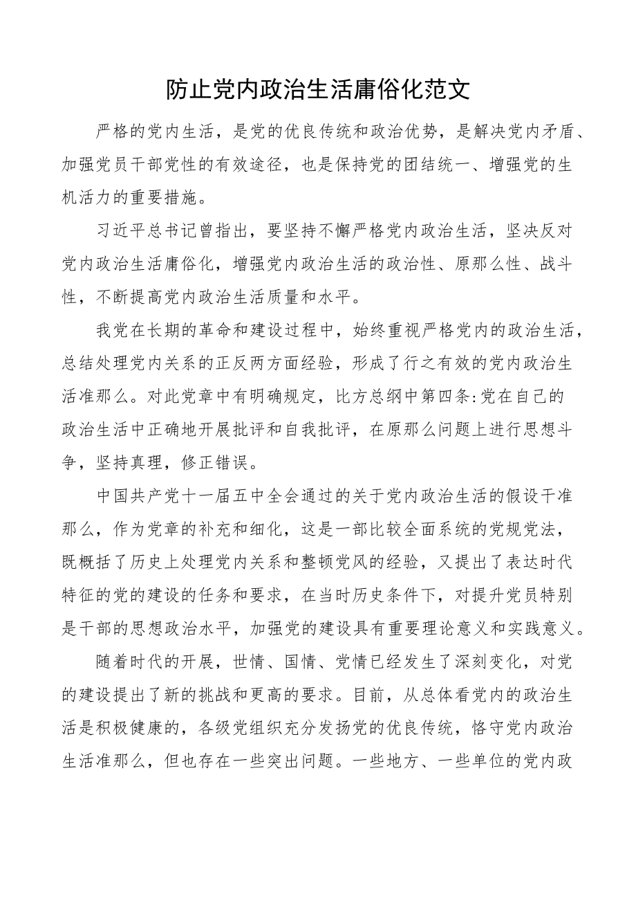 x政治生活庸俗化党课讲稿.docx_第1页