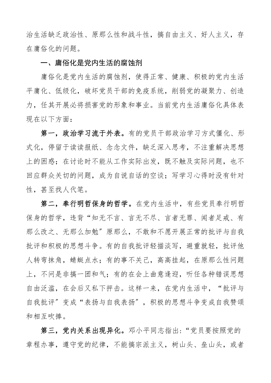 x政治生活庸俗化党课讲稿.docx_第2页