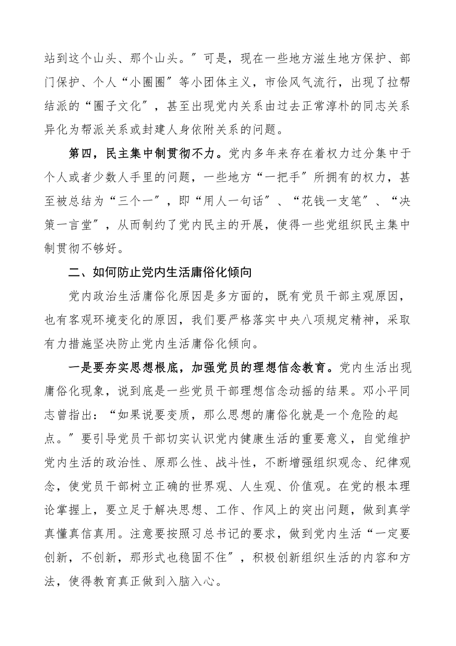 x政治生活庸俗化党课讲稿.docx_第3页