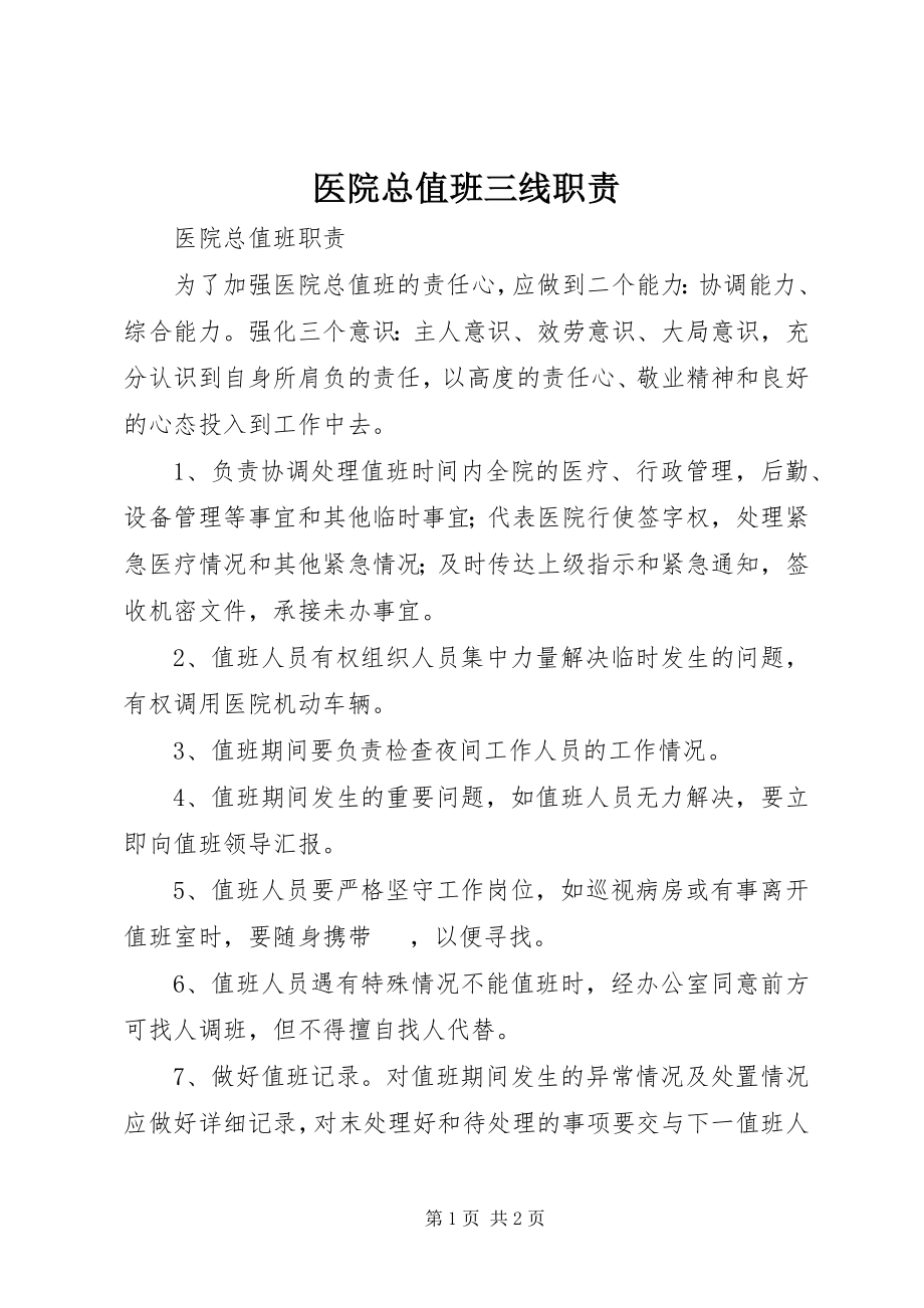 2023年医院总值班三线职责.docx_第1页