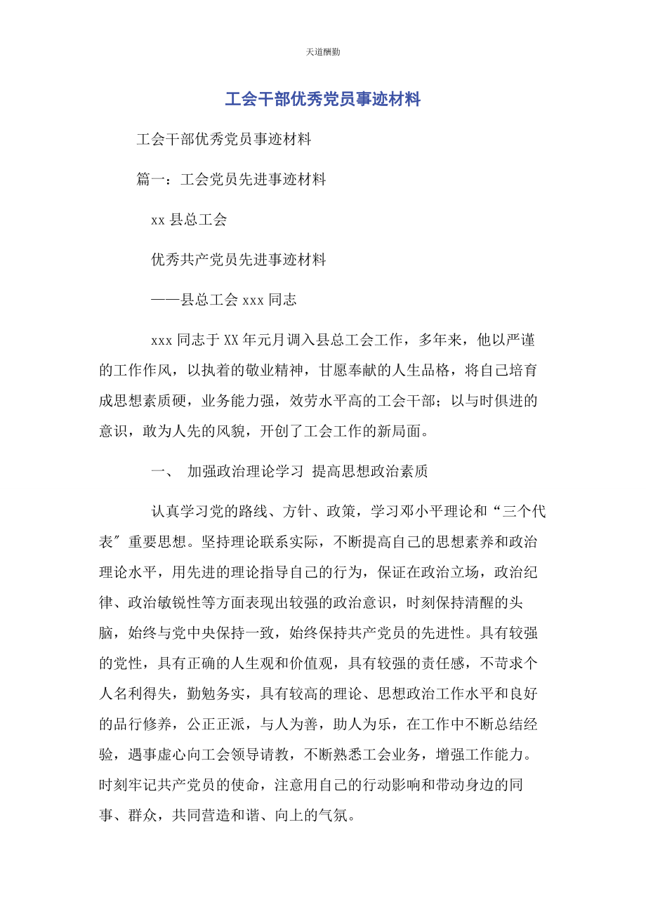 2023年工会干部优秀党员事迹材料范文.docx_第1页