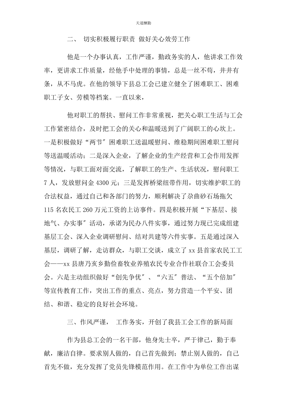 2023年工会干部优秀党员事迹材料范文.docx_第2页