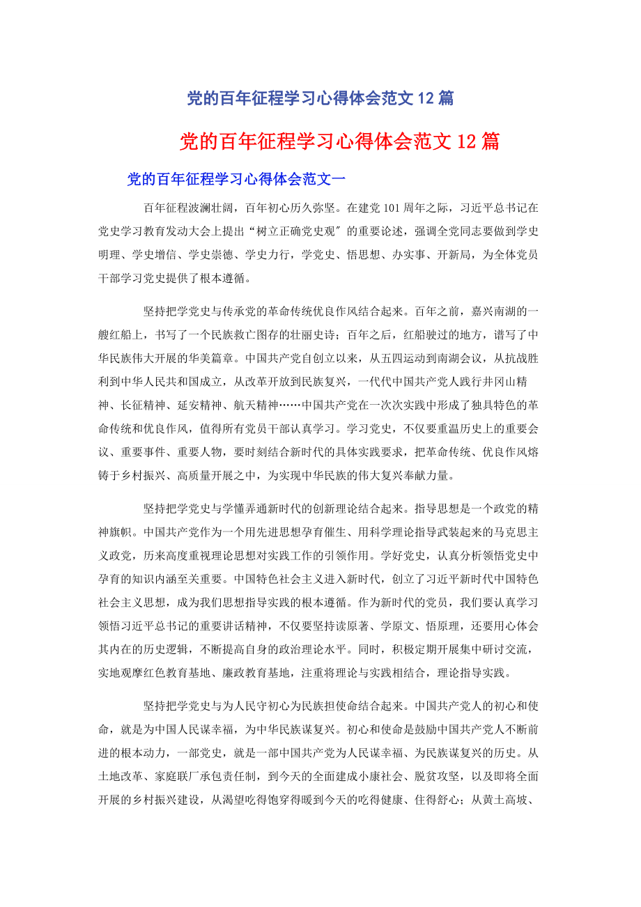 2023年党的百年征程学习心得体会范文12篇.docx_第1页