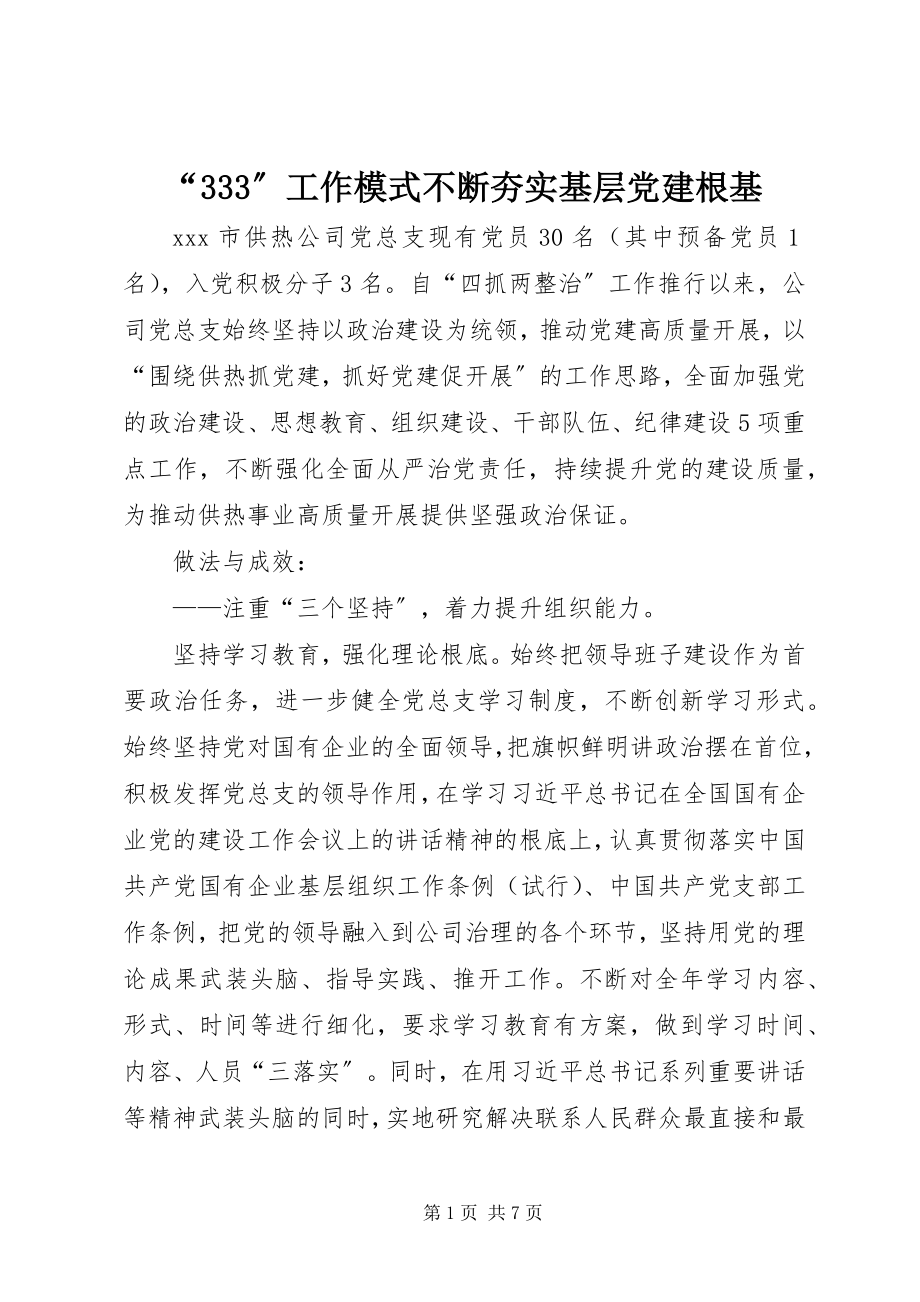 2023年工作模式不断夯实基层党建根基.docx_第1页