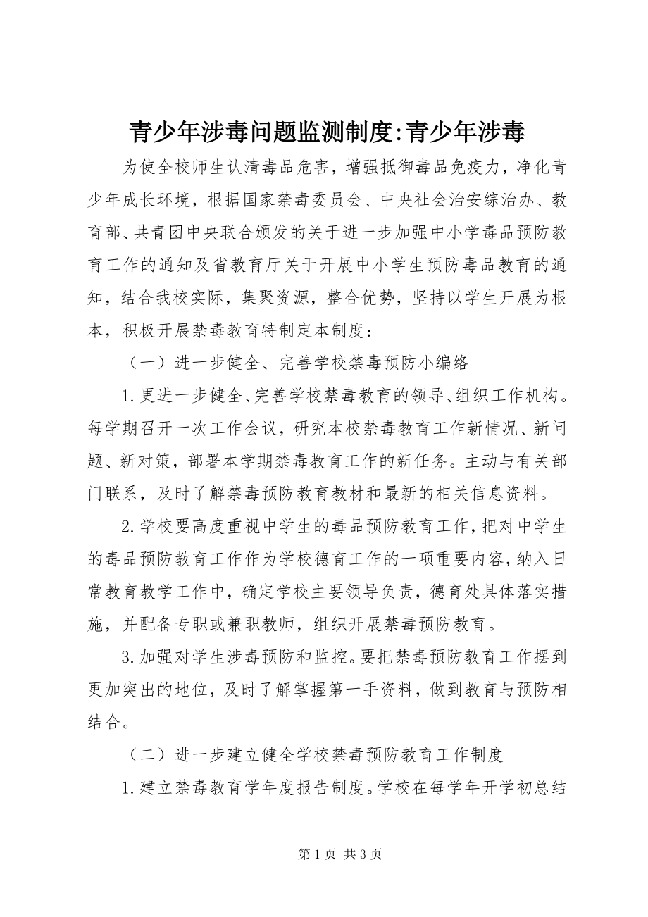 2023年青少年涉毒问题监测制度青少年涉毒.docx_第1页