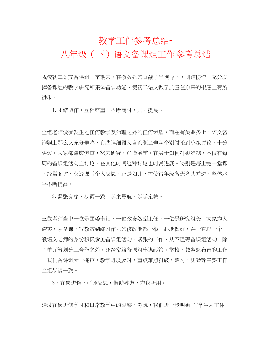 2023年教学工作总结八级下语文备课组工作总结.docx_第1页