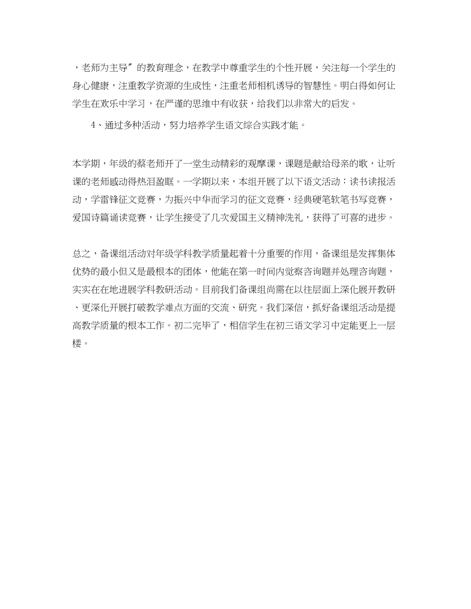 2023年教学工作总结八级下语文备课组工作总结.docx_第2页