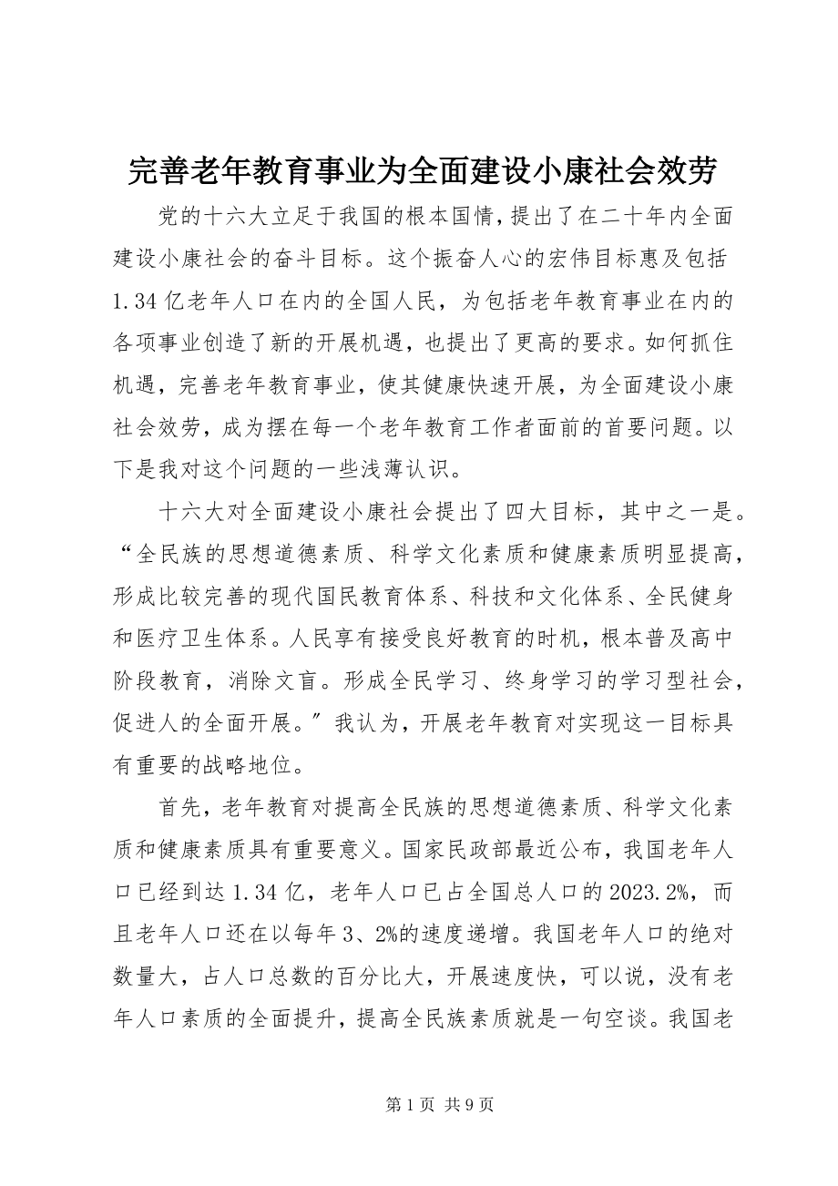 2023年完善老年教育事业为全面建设小康社会服务.docx_第1页