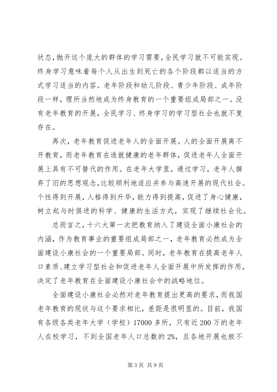 2023年完善老年教育事业为全面建设小康社会服务.docx_第3页