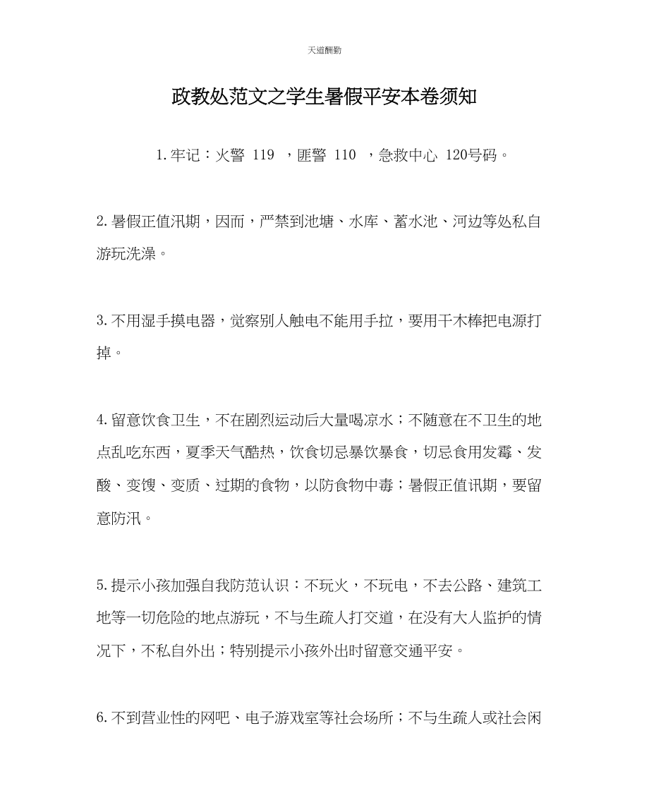 2023年政教处学生暑假安全注意事项.docx_第1页