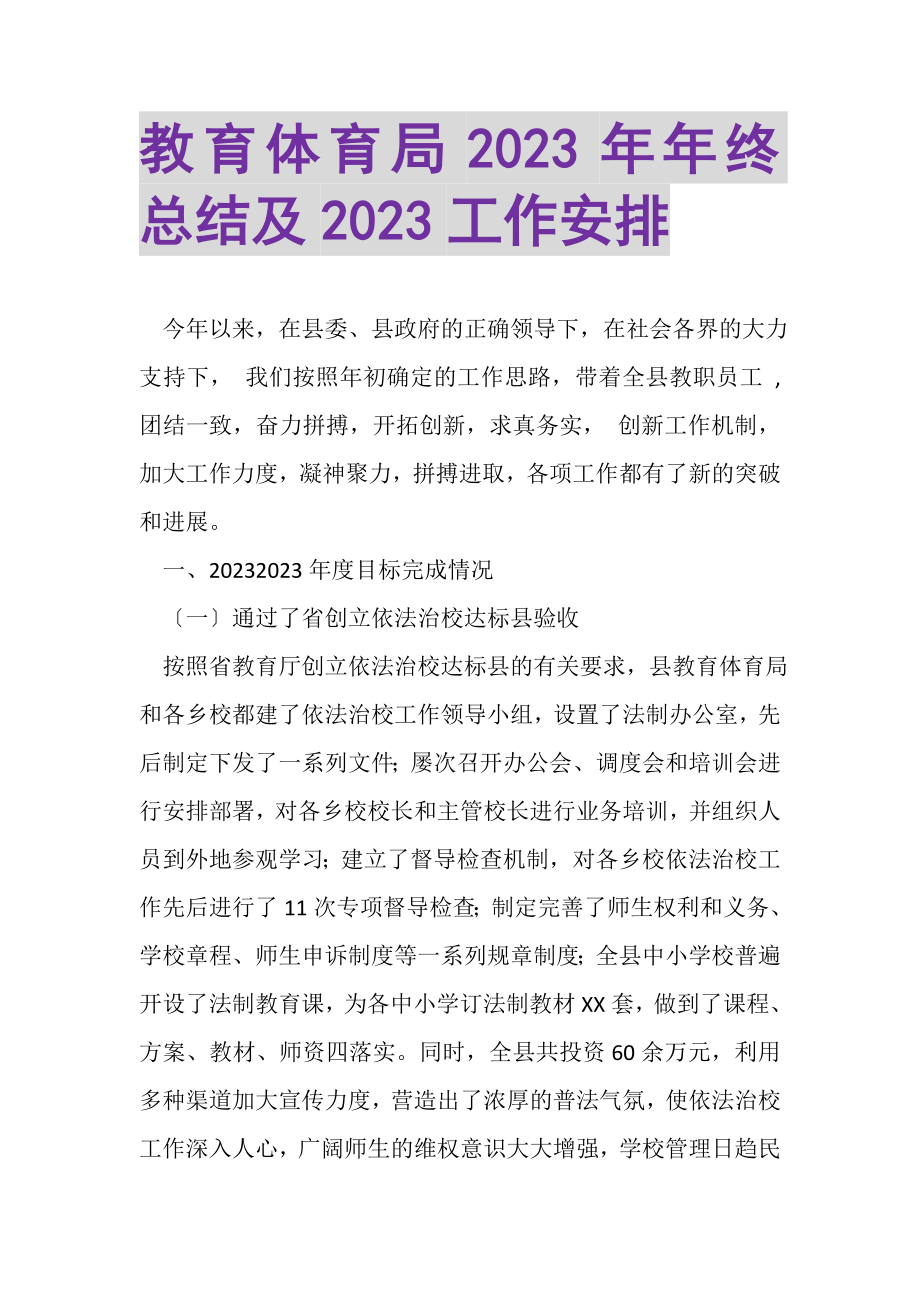 2023年教育局年年终总结及工作安排.doc_第1页