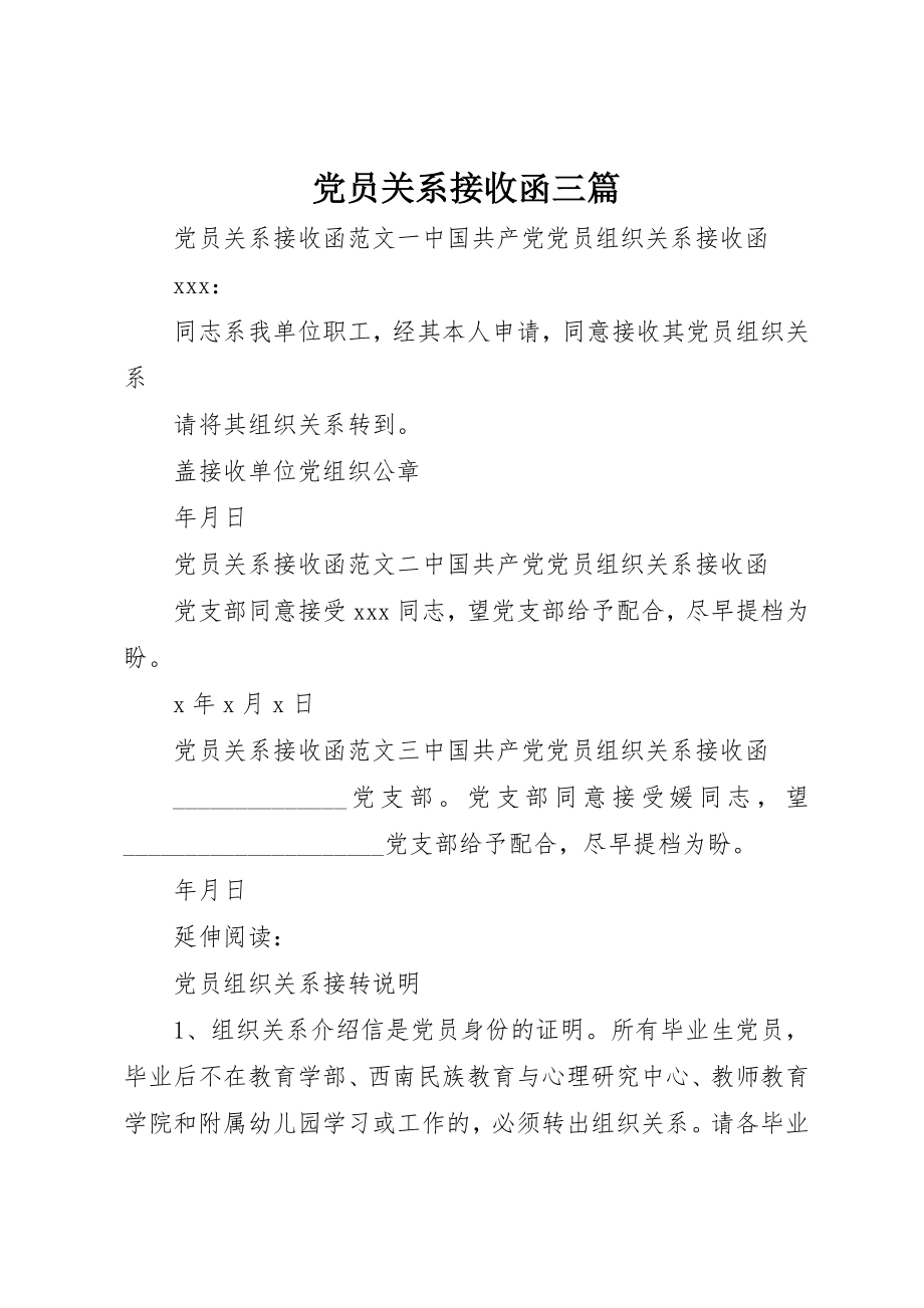 2023年党员关系接收函三篇.docx_第1页